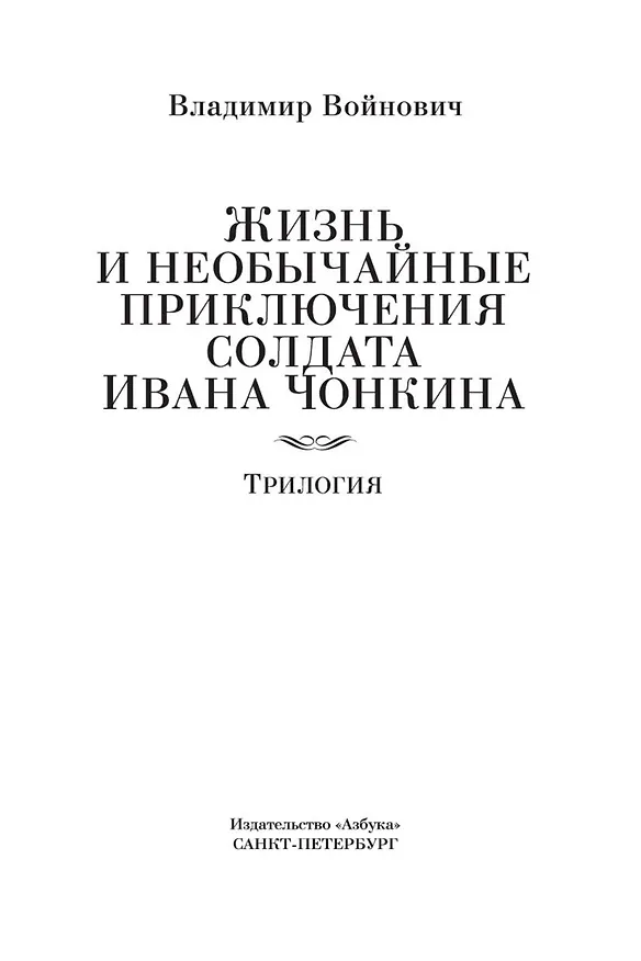 Книга Жизнь и необычайные приключения солдата Ивана Чонкина (Владимир Войнович) — 9