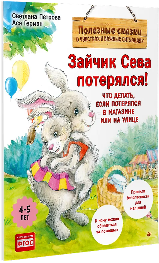 Книга Зайчик Сева потерялся! Полезные сказки (Обложка) (Ася Герман) — 2
