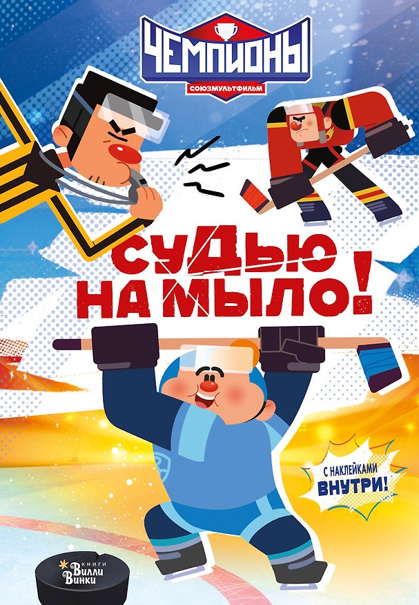 Книга Чемпионы. Судью на мыло! () — 1