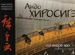 Мировое искусство : Андро Хиросигэ : "100 видов Эдо" — 2110119 — 1