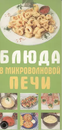 Карточка Блюда в микроволновой печи (АСТ) — 2165645 — 1