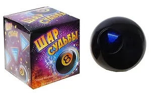 Шар предсказаний черный (7х7х7 см) (322155)