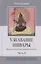 Узнавание Ишвары. Ишварапратьябхиджня карика. Часть II — 2767743 — 1