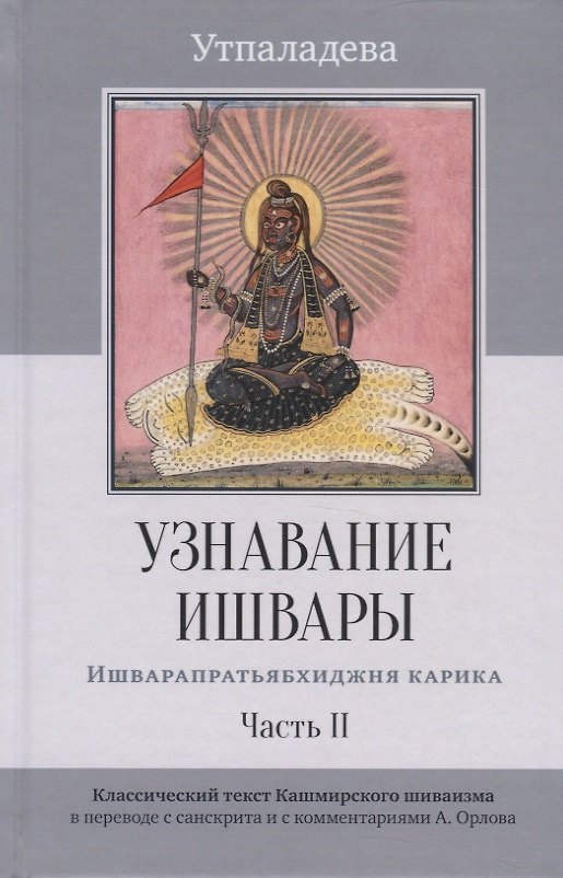Книга Узнавание Ишвары. Ишварапратьябхиджня карика. Часть II (Утпаладева) — 1