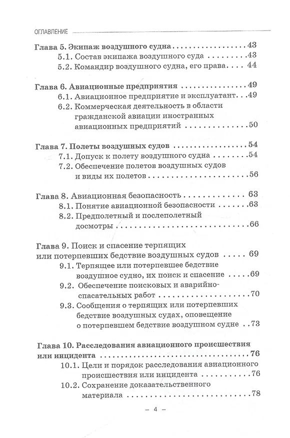 Книга Правовые основы деятельности воздушного транспорта. Учебник для аспирантов (Владимир Гречуха) — 3