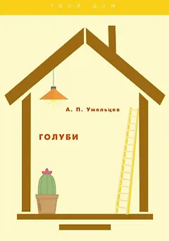 Голуби