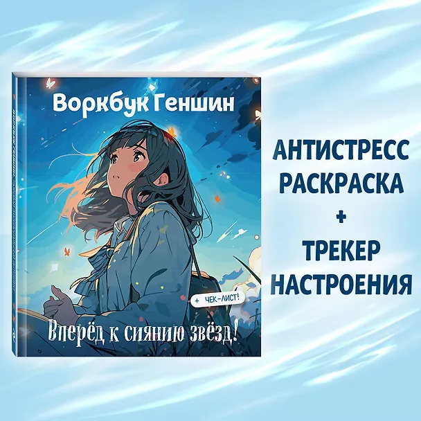 Книга Воркбук Геншин: вперёд к сиянию звезд! Развивай эмоциональный интеллект + чек-лист () — 6