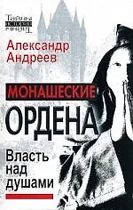 Книга Монашеские ордена. Власть над душами (Александр Андреев)