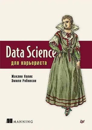 Книга Data Science для карьериста (Жаклин Нолис)