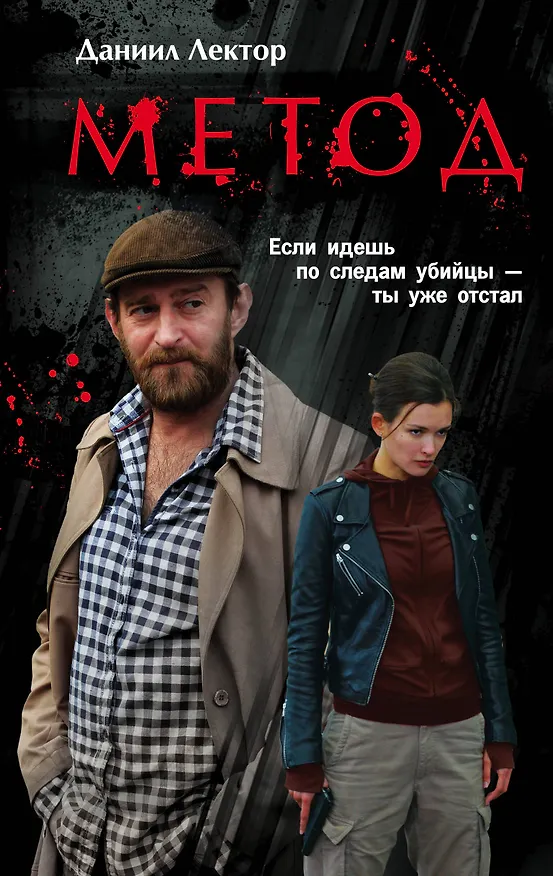 Книга Метод (Даниил Лектор) — 1