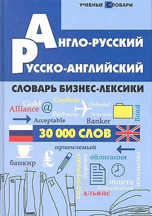 Книга Англо-русский, русско-английский словарь бизнес-лексики : 30000 слов ()