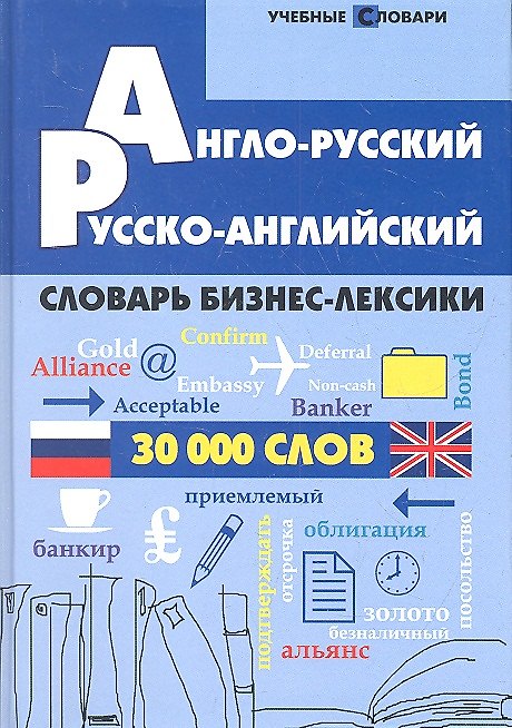 Книга Англо-русский, русско-английский словарь бизнес-лексики : 30000 слов () — 1