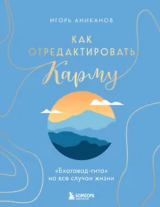 Как отредактировать карму. "Бхагавад-Гита" на все случаи жизни