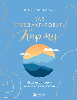 Как отредактировать карму. "Бхагавад-Гита" на все случаи жизни