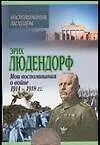 Воспоминания, мемуары