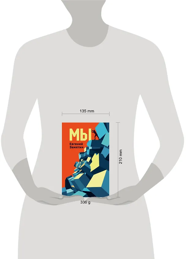 Книга Мы (Евгений Замятин) — 10