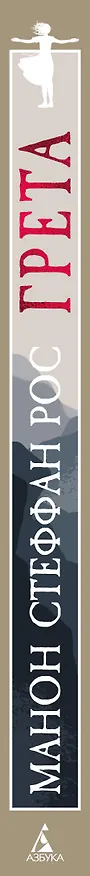 Книга Грета (Манон Стеффан Рос) — 3