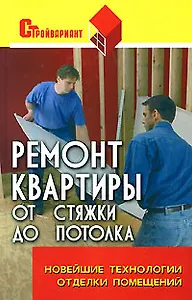 Ремонт квартиры от стяжки до потолка: новейшие технологии отделки помещений