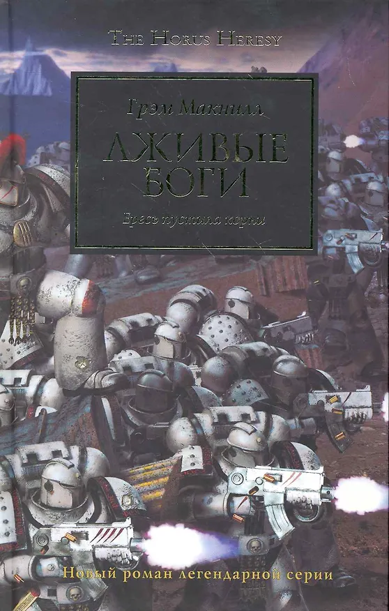 Книга Лживые боги (Грэм Макнилл) — 2