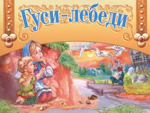 Гуси-лебеди — 2361695 — 1