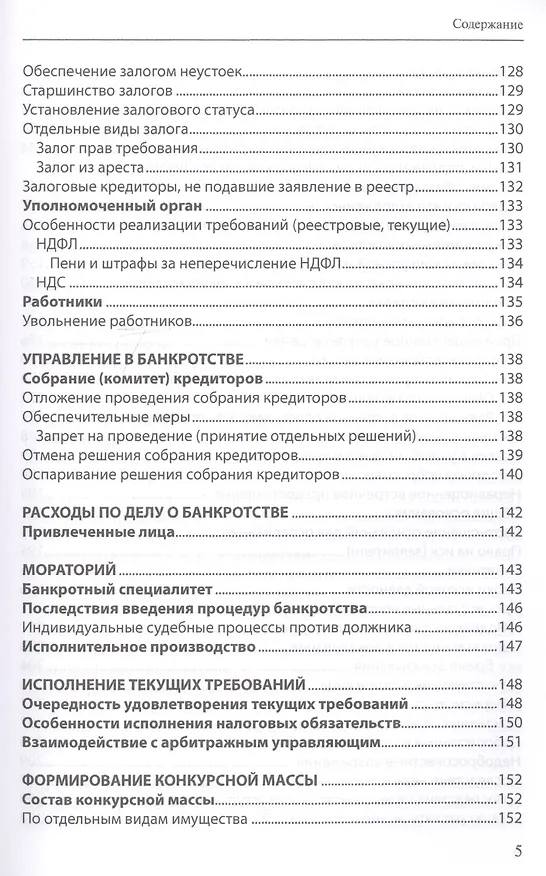 Книга Банкротство в практике Верховного Суда Российской Федерации и Высшего Арбитражного Суда Российской Федерации: энциклопедия правовых позиций за 2014–2018 гг. Выпуск второй (Евгений Суворов) — 4