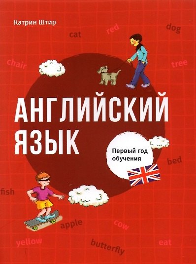 Книга Английский язык. Первый год обучения (Катрин Штир) — 1