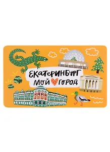 Магнит Екатеринбург Символы города (оранжевый) (9х5,5) (винил) (МВ2022-064)