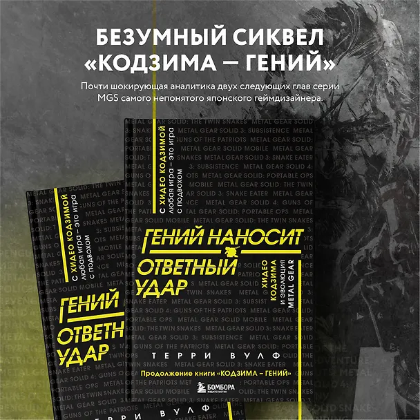 Книга Гений наносит ответный удар. Хидео Кодзима и эволюция METAL GEAR (Терри Вулф) — 6