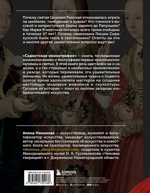 Книга Садистская иконография. Портреты и истории мучениц и святых (Алина Никонова) — 2