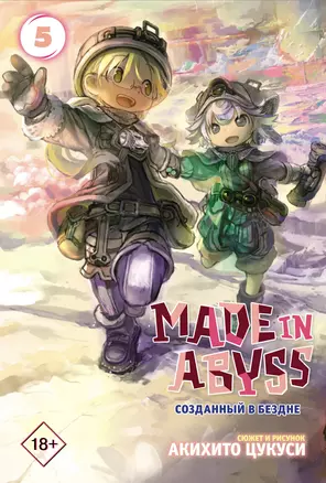 Созданный в Бездне. Том 5 (Рождённый в Бездне / Made in Abyss). Манга — 2764763 — 1