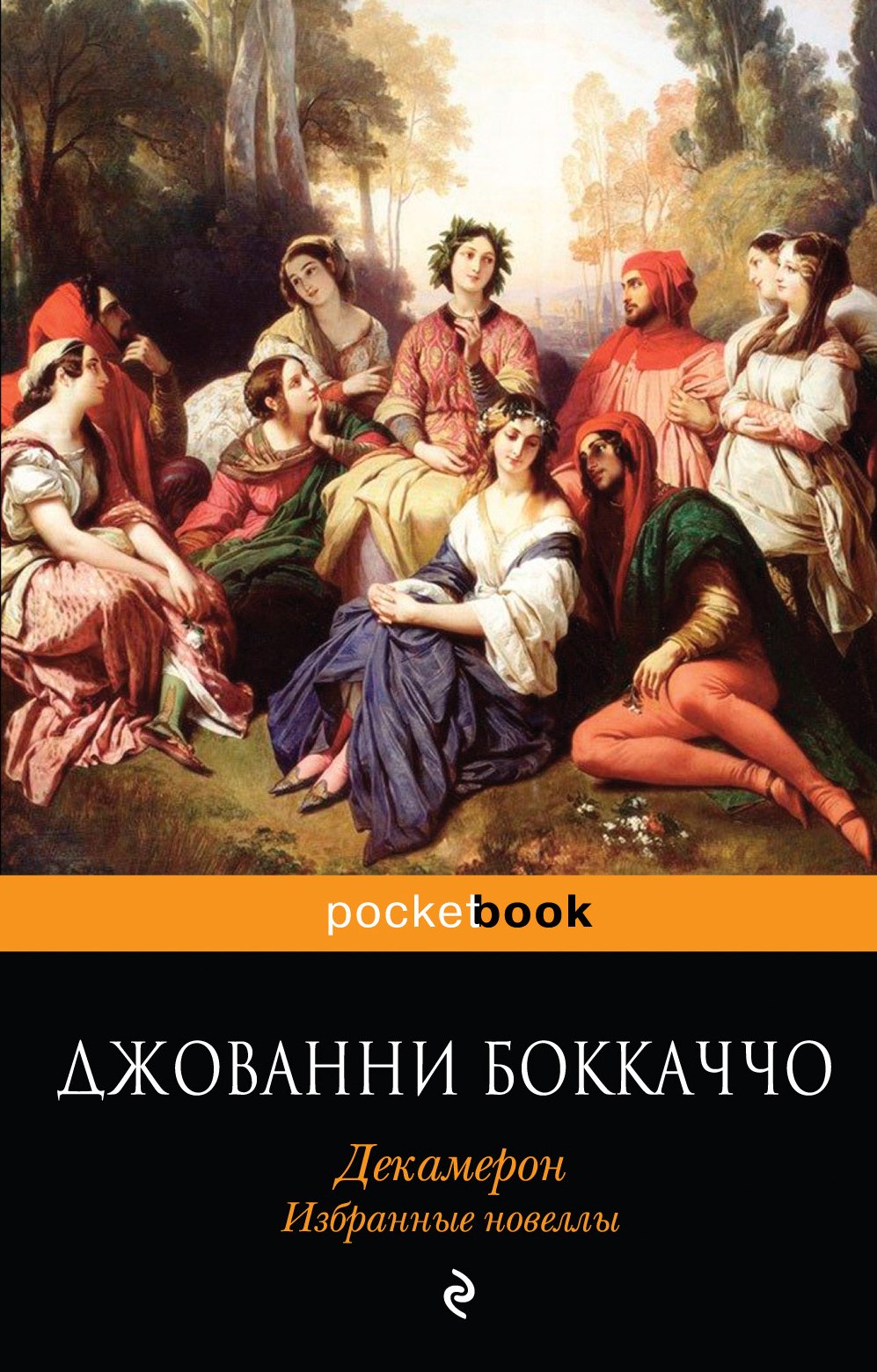 

Декамерон. Избранные новеллы