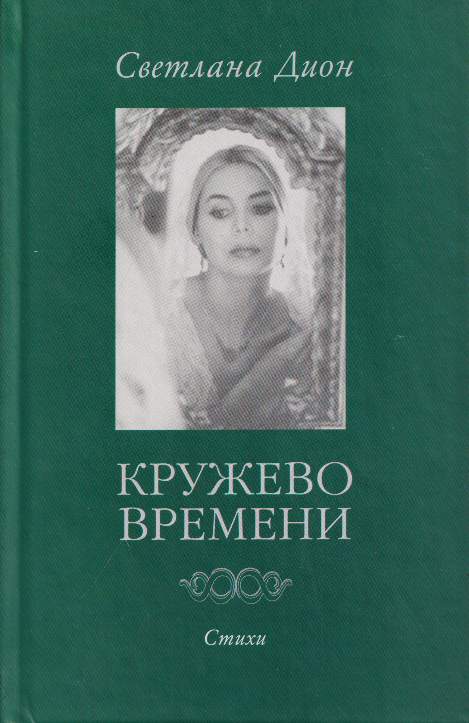 Светлана Дион Кружево времени. Избранные стихотворения 1998-2001