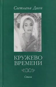 Кружево времени. Избранные стихотворения 1998-2001