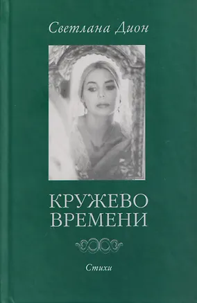 Книга Кружево времени. Избранные стихотворения 1998-2001 (Светлана Дион)