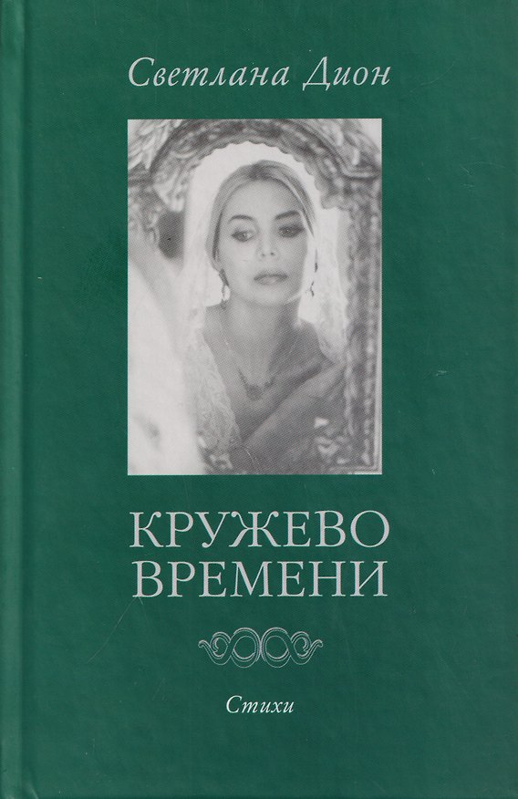 Книга Кружево времени. Избранные стихотворения 1998-2001 (Светлана Дион) — 1