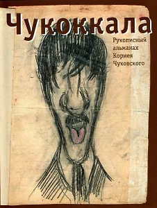 Чукоккала Рукописный альманах Корнея Чуковского (супер). (Русский путь)