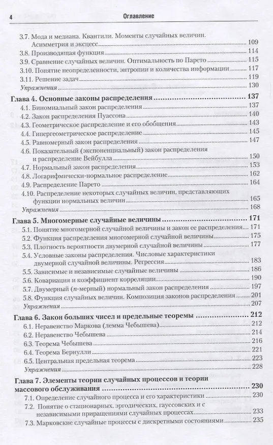 Книга Теория вероятностей и математическая статистика 4-е изд., пер. и доп. Учебник и практикум для академ () — 3