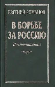 В борьбе за Россию: Воспоминания