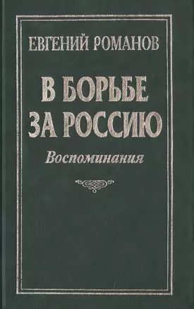 В борьбе за Россию: Воспоминания — 2647333 — 1