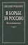 В борьбе за Россию: Воспоминания — 2647333 — 1
