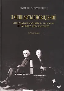 Ландшафты сновидения. Том 7. Кинематограф Майкла Пауэлла и Эмерика Прессбургера
