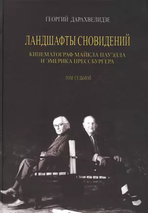 Ландшафты сновидения. Том 7. Кинематограф Майкла Пауэлла и Эмерика Прессбургера — 2814322 — 1