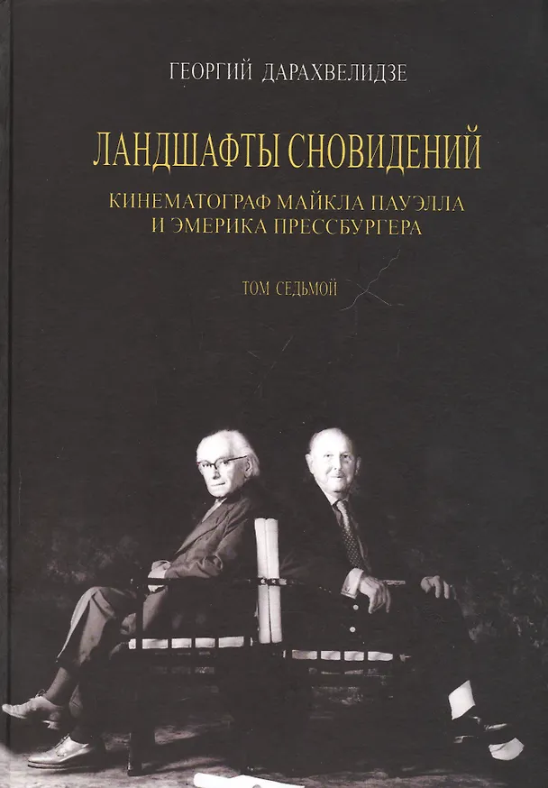 Книга Ландшафты сновидения. Том 7. Кинематограф Майкла Пауэлла и Эмерика Прессбургера (Георгий Дарахвелидзе) — 1