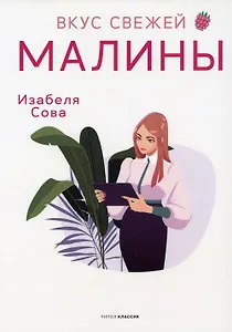 Вкус свежей малины: роман