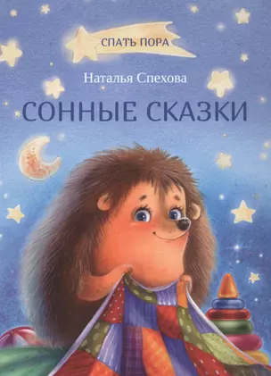 Сонные сказки — 2926347 — 1