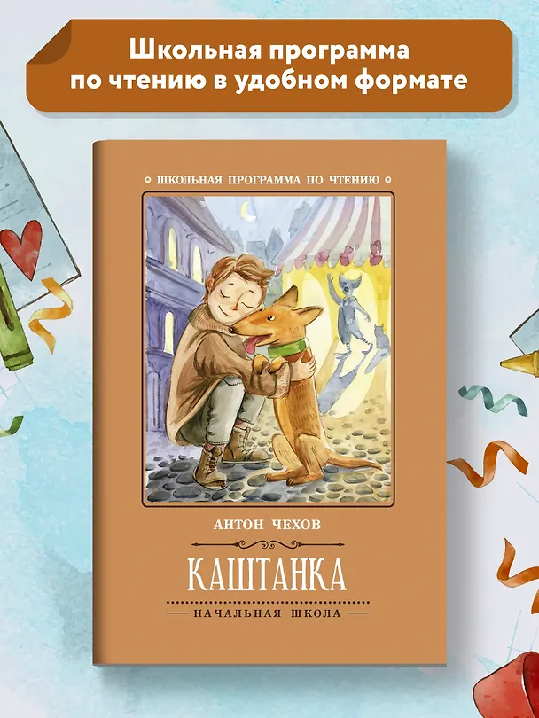Книга Каштанка (Антон Чехов) — 2