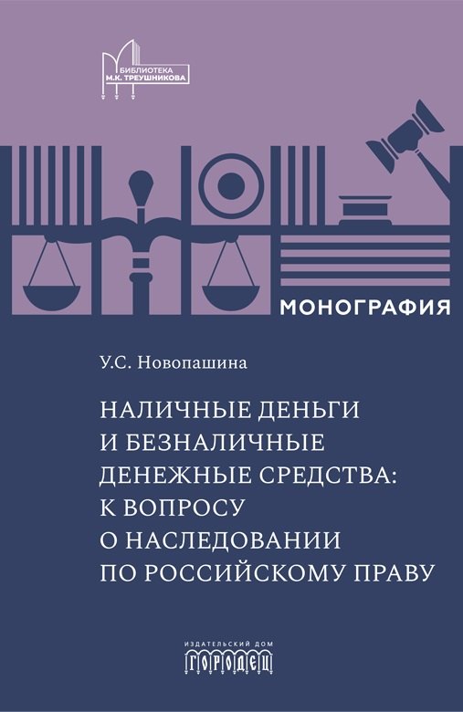 

Наличные деньги и безналичные денежные средства: к вопросу о наследовании по российскому праву. Монография