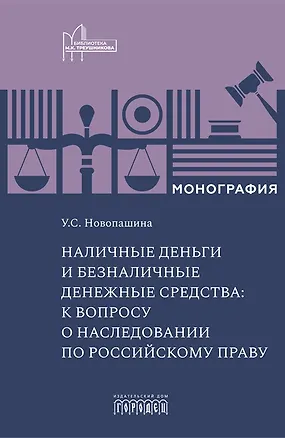 Книга Наличные деньги и безналичные денежные средства: к вопросу о наследовании по российскому праву. Монография (Ульяна Новопашина)
