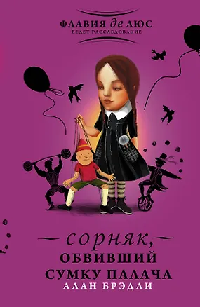 Книга Сорняк, обвивший сумку палача (Алан Брэдли)