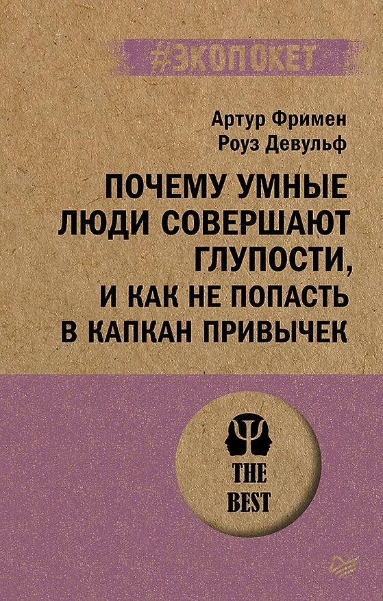 Книга Почему умные люди совершают глупости, и как не попасть в капкан привычек (#экопокет) (Роуз Девульф, Артур Фримен) — 1